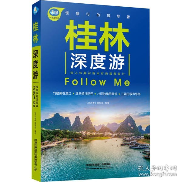 桂林深度游FollowMe（第4版）