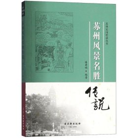 苏州风景名胜传说
