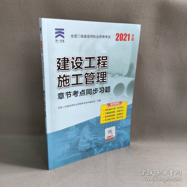 二级建造师2021教材配套二建同步习题集：建设工程施工管理