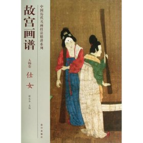 仕女/故宫画谱.人物卷