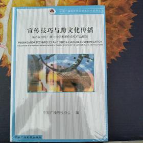 中国广播电视协会学术研究系列丛书·宣传技巧与跨文化传播：第八届全国广播电视学术著作获奖作品精编