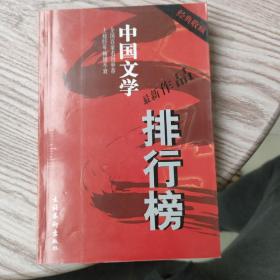 中国文学排行榜（03年一版一印8000册）