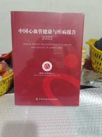 中国心血管健康与疾病报告2022