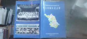 江苏省高等学校学报研究会成立20周年纪念册（平装大16开 2005年11月印行 有描述有清晰书影供参考）