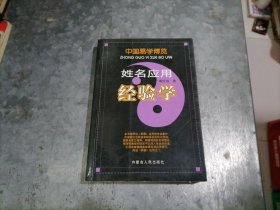 P9633姓名应用经验学 大32开品好