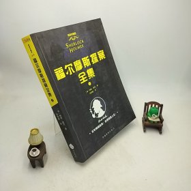 福尔摩斯探案全集  上