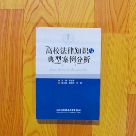 高校法律知识与典型案例分析