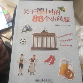 关于德国的88个小问题 有趣的冷门知识 揭秘德国文化 梁锡江（正版图书，没有使用过）