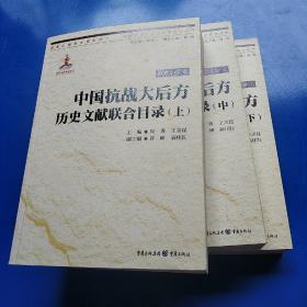 中国抗战大后方历史文献联合目录 . 上