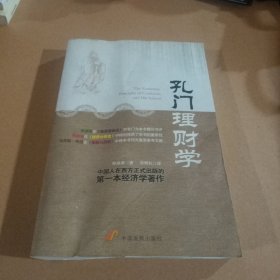 孔门理财学