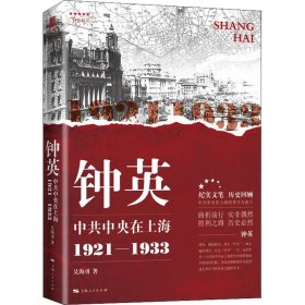 【正版新书】 钟英 在上海 1921-1933 吴海勇 上海人民出版社