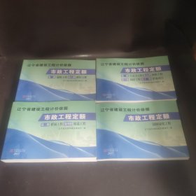 遼寧省建設(shè)工程計價依據(jù)市政工程定額2017（4本9冊合售）