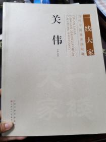 一线大家当代中国画高端收藏：关伟