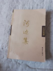 杨万里 河边集