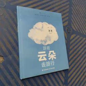 跟着云朵去旅行 跟着云朵四处飘动，和它一起经历变化，了解水循环和天气变化的奥秘。浪花朵朵出品