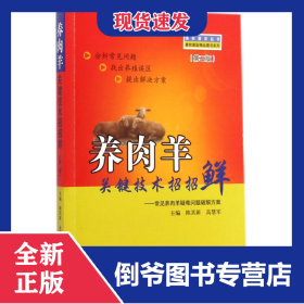 養(yǎng)肉羊關(guān)鍵技術(shù)招招鮮--常見(jiàn)養(yǎng)肉羊疑難問(wèn)題破解方案(第2版)/畜牧獸醫(yī)精品圖書(shū)系列/強(qiáng)