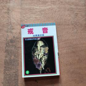 戒音（全）