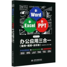 WordExcelPPTOffice2019办公应用三合一（案例·视频·全彩版）