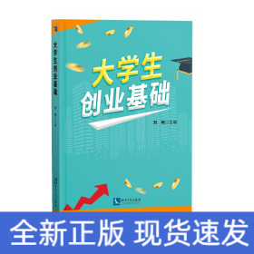 大學(xué)生創(chuàng)業(yè)基礎(chǔ)