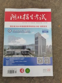 湖北招生考试2024普通高等学校招生计划第22期