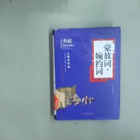 豪放词婉约词无障碍阅读/典藏