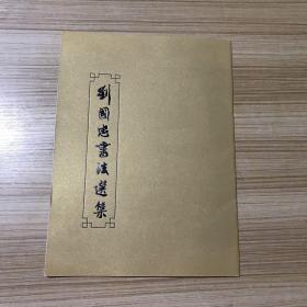刘国忠书法选集