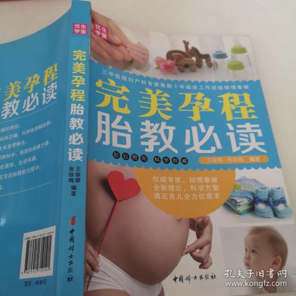 中国妇女出版社 完美孕程胎教必读