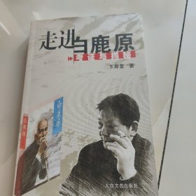 走进白鹿原