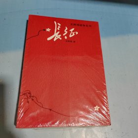 长征