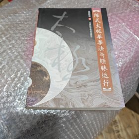 陈氏太极拳：拳理与经脉运行