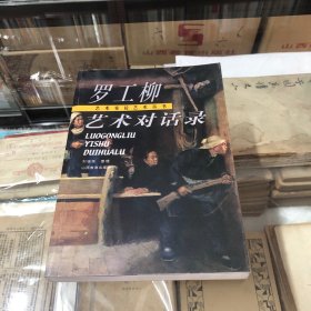 罗工柳艺术对话录