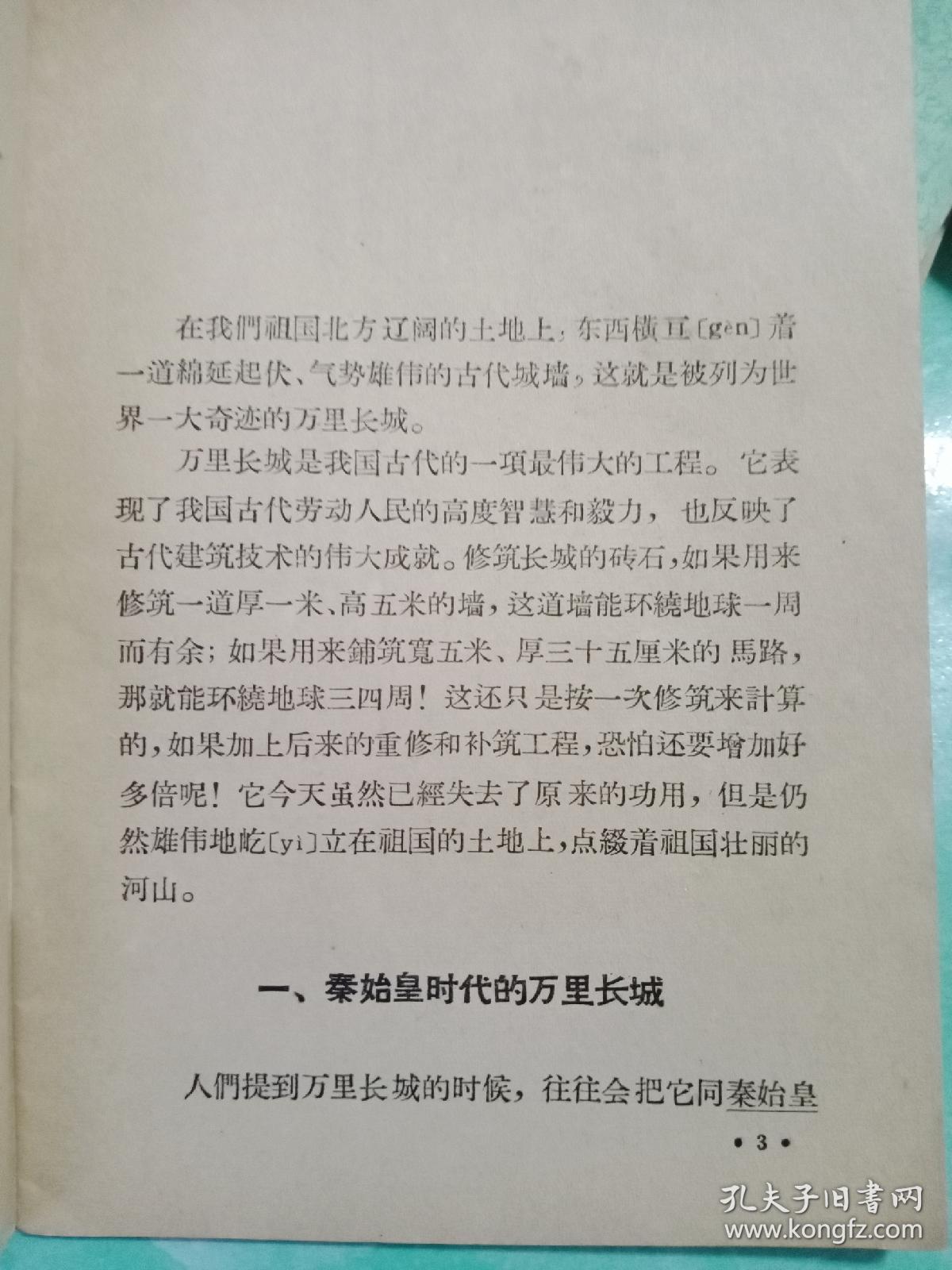 长城史话（有插图——60号