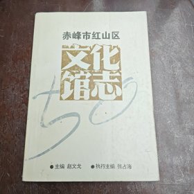 赤峰市红山区文化馆志