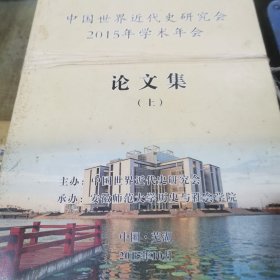 中国世界近代史研究会2015年学术年会论文集（上下册）