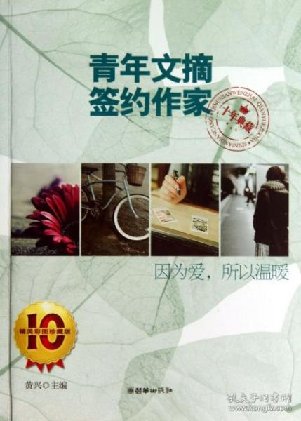 因为爱，所以温暖 : 青年文摘签约作家十年典藏 9787505435582