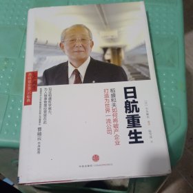 日航重生：稻盛和夫如何将破产企业打造为世界一流公司