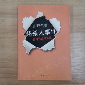 超·杀人事件：推理作家的苦恼