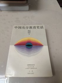 中国化学教育史话