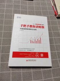 手把手教你读财报：财报是用来排除企业的