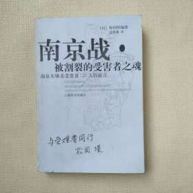 南京战·被割裂的受害者之魂：南京大屠杀受害者120人的证言