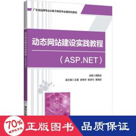 动态网站建设实践教程(ASP.NET)