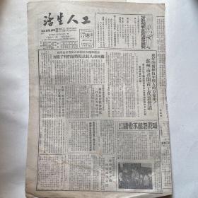 苏南无锡市总工会机关报《工人生活》1951.9.18