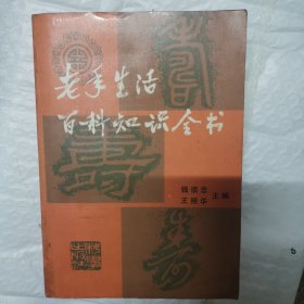 老年生活百科知识全书，王震题词，聂荣臻作序，钱信忠主编