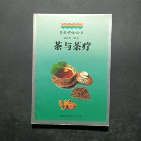 茶与茶疗--自然疗法丛书