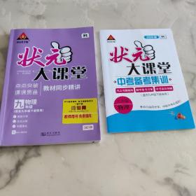 正版 状元大课堂  九年级物理下册（R版） 教师用书有答案