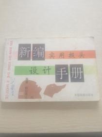 新编实用报头设计手册