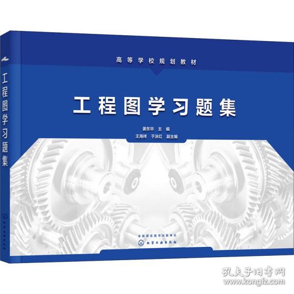 工程图学题集 大中专理科机械 作者 新华正版