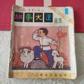 《故事大王》画库（第二辑第一册）