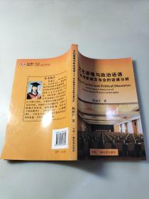 文化语境与政治话语:政府新闻发布会的话语分析:a discourse analysis of government press conference