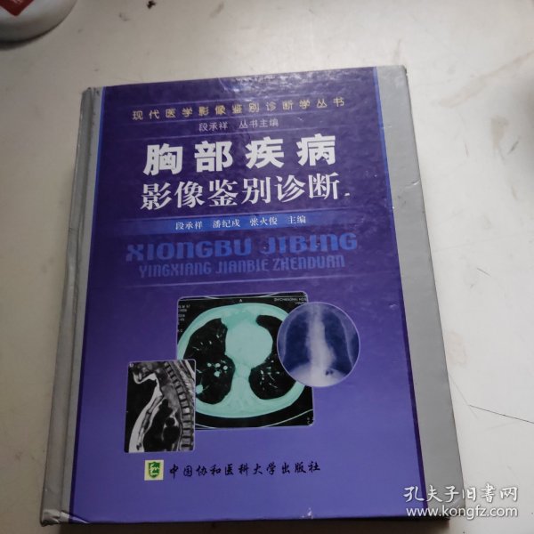 胸部疾病影像鉴别诊断